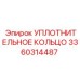 3360314487 УПЛОТНИТЕЛЬНОЕ КОЛЬЦО Epiroc