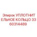 3360314489 УПЛОТНИТЕЛЬНОЕ КОЛЬЦО Epiroc