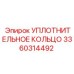 3360314492 УПЛОТНИТЕЛЬНОЕ КОЛЬЦО Epiroc