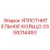3360314493 УПЛОТНИТЕЛЬНОЕ КОЛЬЦО Epiroc