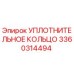 3360314494 УПЛОТНИТЕЛЬНОЕ КОЛЬЦО Epiroc