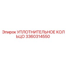 3360314550 УПЛОТНИТЕЛЬНОЕ КОЛЬЦО Epiroc