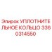 3360314550 УПЛОТНИТЕЛЬНОЕ КОЛЬЦО Epiroc