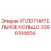 3360314654 УПЛОТНИТЕЛЬНОЕ КОЛЬЦО Epiroc
