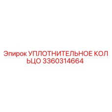 3360314664 УПЛОТНИТЕЛЬНОЕ КОЛЬЦО Epiroc