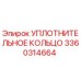3360314664 УПЛОТНИТЕЛЬНОЕ КОЛЬЦО Epiroc