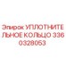 3360328053 УПЛОТНИТЕЛЬНОЕ КОЛЬЦО Epiroc