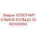 3360330000 УПЛОТНИТЕЛЬНОЕ КОЛЬЦО Epiroc