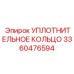 3360476594 УПЛОТНИТЕЛЬНОЕ КОЛЬЦО Epiroc