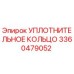 3360479052 УПЛОТНИТЕЛЬНОЕ КОЛЬЦО Epiroc