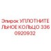 3360920932 УПЛОТНИТЕЛЬНОЕ КОЛЬЦО Epiroc