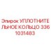 3361031483 УПЛОТНИТЕЛЬНОЕ КОЛЬЦО Epiroc