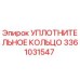 3361031547 УПЛОТНИТЕЛЬНОЕ КОЛЬЦО Epiroc