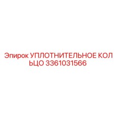 3361031566 УПЛОТНИТЕЛЬНОЕ КОЛЬЦО Epiroc