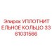 3361031566 УПЛОТНИТЕЛЬНОЕ КОЛЬЦО Epiroc