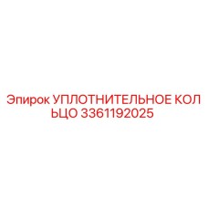 3361192025 Уплотнительное кольцо Epiroc