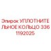 3361192025 Уплотнительное кольцо Epiroc