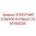 3361192029 Уплотнительное кольцо Epiroc