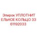 3361192033 Уплотнительное кольцо Epiroc
