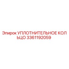 Уплотнительное кольцо 3361192059 Epiroc
