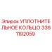 Уплотнительное кольцо 3361192059 Epiroc