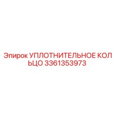 3361353973 УПЛОТНИТЕЛЬНОЕ КОЛЬЦО Epiroc