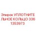 3361353973 УПЛОТНИТЕЛЬНОЕ КОЛЬЦО Epiroc