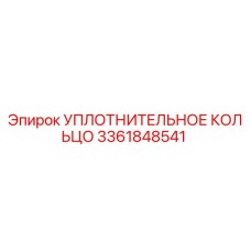 3361848541 УПЛОТНИТЕЛЬНОЕ КОЛЬЦО Epiroc