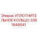3361848541 УПЛОТНИТЕЛЬНОЕ КОЛЬЦО Epiroc