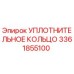 УПЛОТНИТЕЛЬНОЕ КОЛЬЦО 3361855100 Epiroc