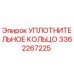 3362267225 УПЛОТНИТЕЛЬНОЕ КОЛЬЦО Epiroc