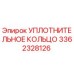 3362328126 УПЛОТНИТЕЛЬНОЕ КОЛЬЦО Epiroc