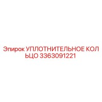 3363091221 УПЛОТНИТЕЛЬНОЕ КОЛЬЦО Epiroc