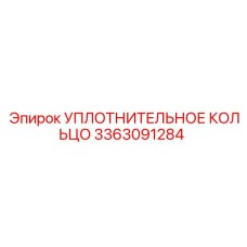 Уплотнительное кольцо 3363091284 Epiroc