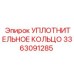Уплотнительное кольцо 3363091285 Epiroc