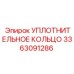Уплотнительное кольцо 3363091286 Epiroc