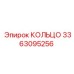 3363095256 КОЛЬЦО Epiroc
