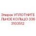 3363103512 УПЛОТНИТЕЛЬНОЕ КОЛЬЦО Epiroc