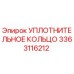 3363116212 УПЛОТНИТЕЛЬНОЕ КОЛЬЦО Epiroc