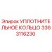 3363116230 Уплотнительное кольцо Epiroc