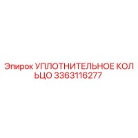 3363116277 УПЛОТНИТЕЛЬНОЕ КОЛЬЦО Epiroc