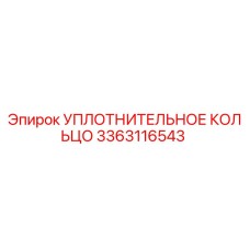 3363116543 УПЛОТНИТЕЛЬНОЕ КОЛЬЦО Epiroc