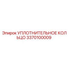 3370100009 УПЛОТНИТЕЛЬНОЕ КОЛЬЦО Epiroc