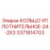 3371814703 Sealing Ring-24-2X3 Epiroc