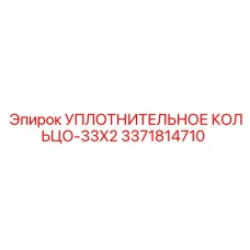 3371814710 Sealing Ring-33X2 Epiroc