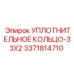 3371814710 Sealing Ring-33X2 Epiroc