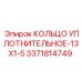 3371814749 Sealing Ring-13X1-5 Epiroc