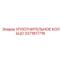 3371817716 УПЛОТНИТЕЛЬНОЕ КОЛЬЦО Epiroc