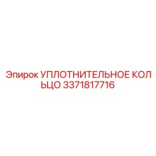 3371817716 УПЛОТНИТЕЛЬНОЕ КОЛЬЦО Epiroc