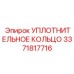 3371817716 УПЛОТНИТЕЛЬНОЕ КОЛЬЦО Epiroc